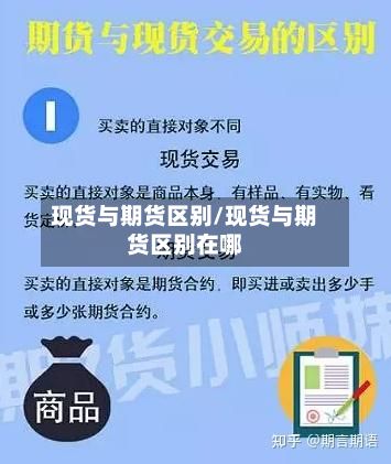 现货与期货区别/现货与期货区别在哪-第2张图片
