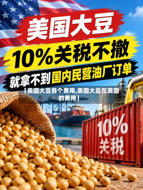 【美国大豆各个费用,美国大豆在美国的费用】