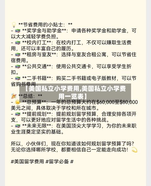 【美国私立小学费用,美国私立小学费用一览表】-第3张图片