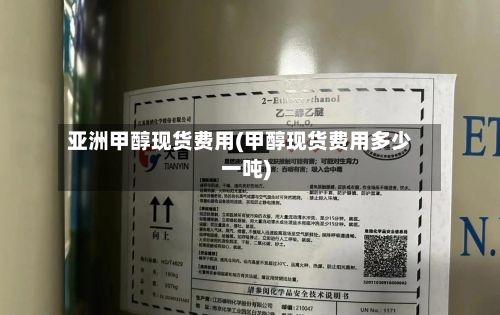 亚洲甲醇现货费用(甲醇现货费用多少一吨)-第3张图片