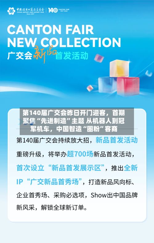 第140届广交会昨日开门迎客，首期聚焦“先进制造”主题 从机器人到冠军机车	，中国智造“圈粉”客商-第2张图片