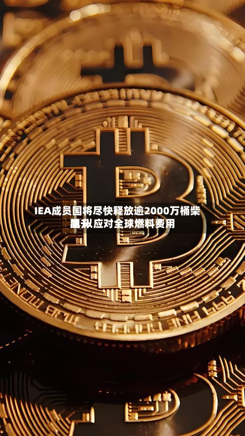 IEA成员国将尽快释放逾2000万桶柴油 以应对全球燃料费用飙升