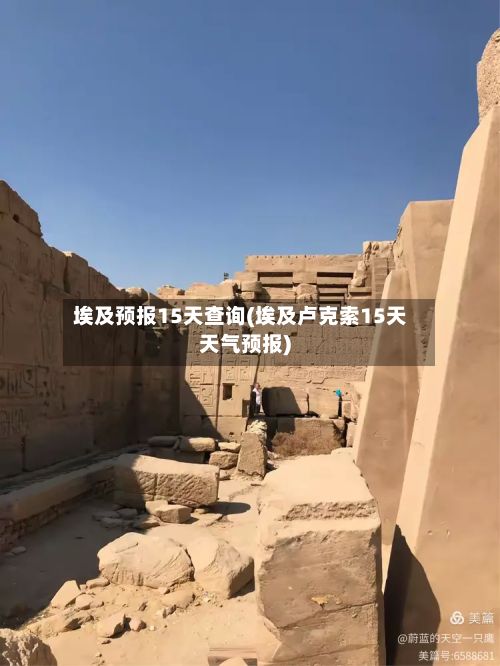 埃及预报15天查询(埃及卢克索15天天气预报)-第2张图片