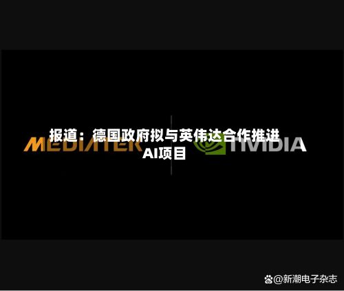 报道：德国政府拟与英伟达合作推进AI项目-第2张图片