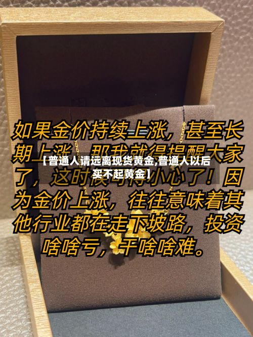 【普通人请远离现货黄金,普通人以后买不起黄金】