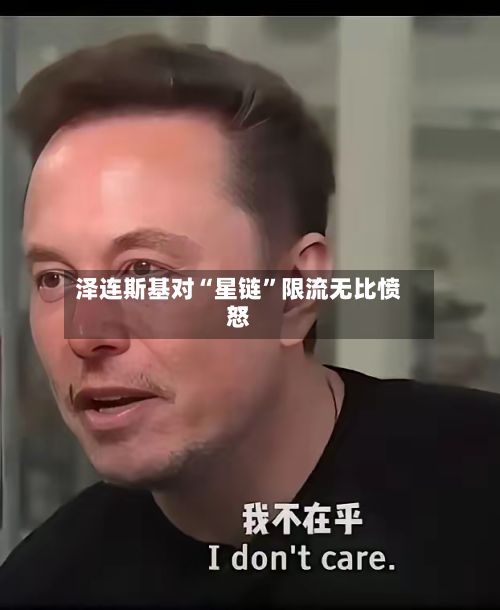 泽连斯基对“星链”限流无比愤怒