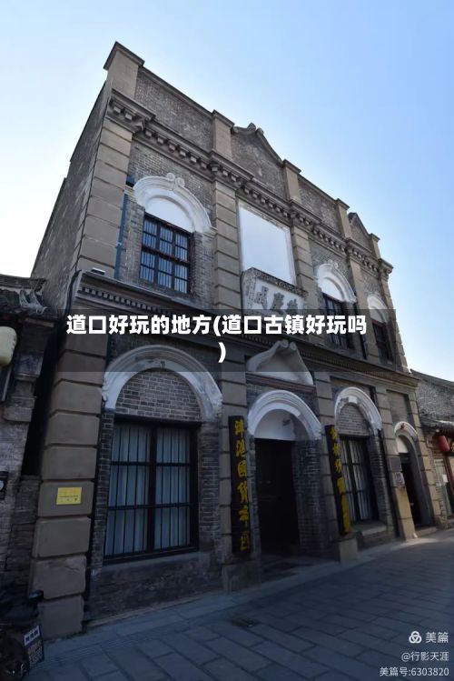 道口好玩的地方(道口古镇好玩吗)-第3张图片