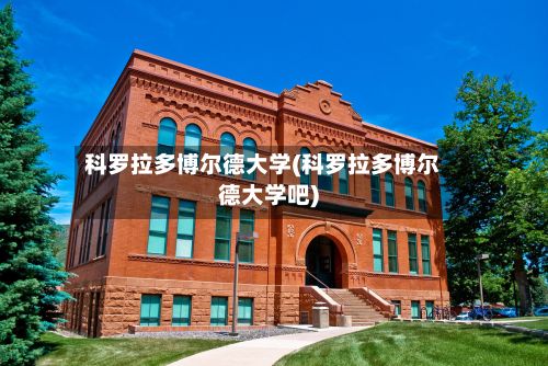 科罗拉多博尔德大学(科罗拉多博尔德大学吧)-第2张图片