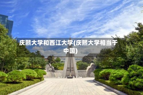 庆熙大学和西江大学(庆熙大学相当于中国)-第3张图片