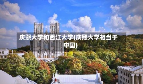 庆熙大学和西江大学(庆熙大学相当于中国)