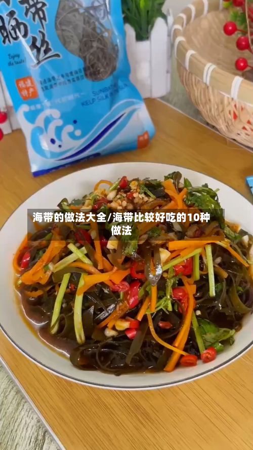 海带的做法大全/海带比较好吃的10种做法