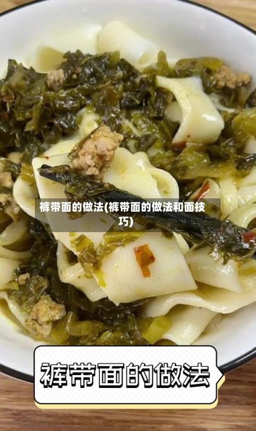 裤带面的做法(裤带面的做法和面技巧)