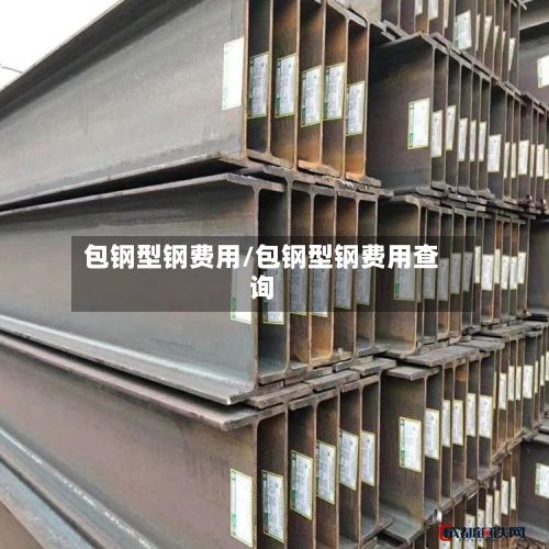 包钢型钢费用/包钢型钢费用查询-第3张图片