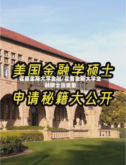 霍普金斯大学金融/霍普金斯大学金融硕士含金量