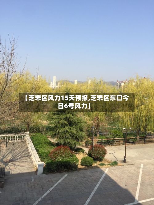 【芝罘区风力15天预报,芝罘区东口今日6号风力】-第2张图片