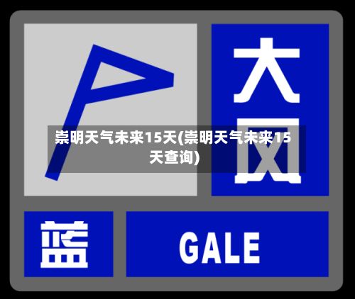 崇明天气未来15天(崇明天气未来15天查询)-第2张图片