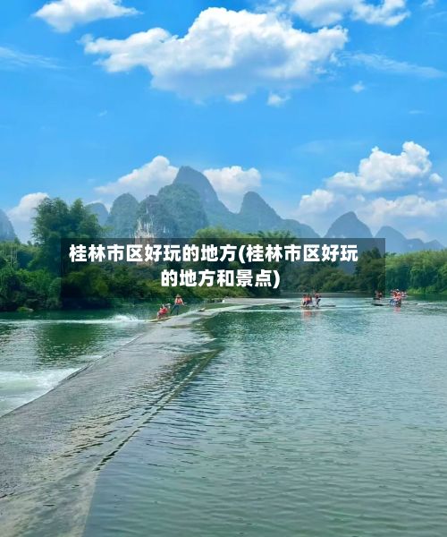 桂林市区好玩的地方(桂林市区好玩的地方和景点)-第2张图片