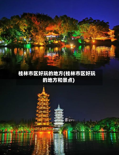桂林市区好玩的地方(桂林市区好玩的地方和景点)