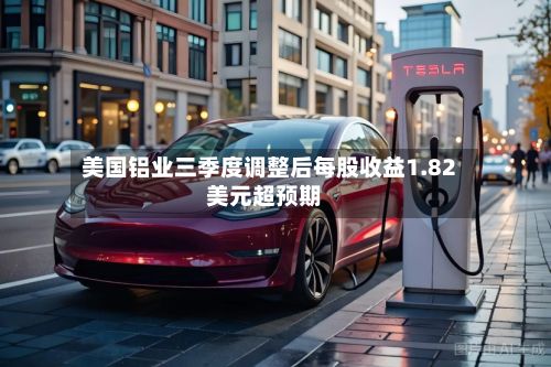 美国铝业三季度调整后每股收益1.82美元超预期-第1张图片