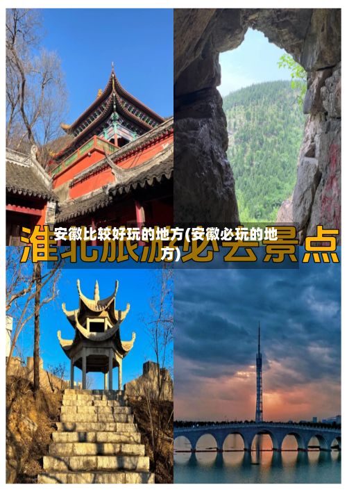 安徽比较好玩的地方(安徽必玩的地方)-第3张图片