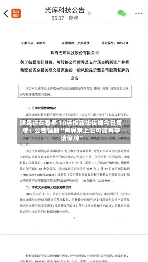 股民还在看多 10连板新华传媒今日复牌：公司强调“再异常上涨可能再申请停牌”-第3张图片