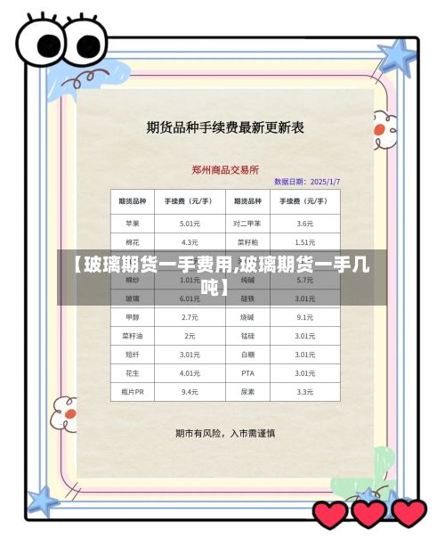 【玻璃期货一手费用,玻璃期货一手几吨】