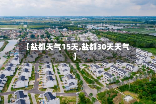 【盐都天气15天,盐都30天天气】-第2张图片