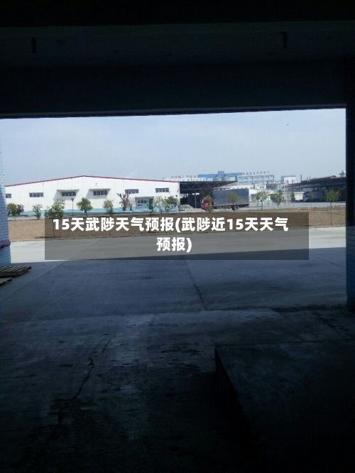 15天武陟天气预报(武陟近15天天气预报)