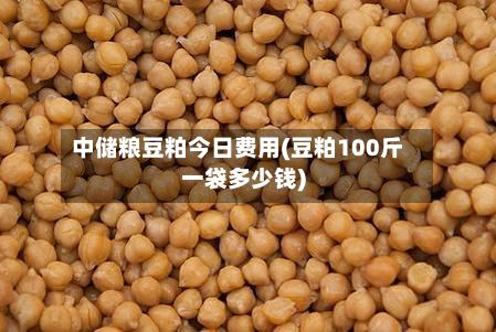 中储粮豆粕今日费用(豆粕100斤一袋多少钱)-第2张图片