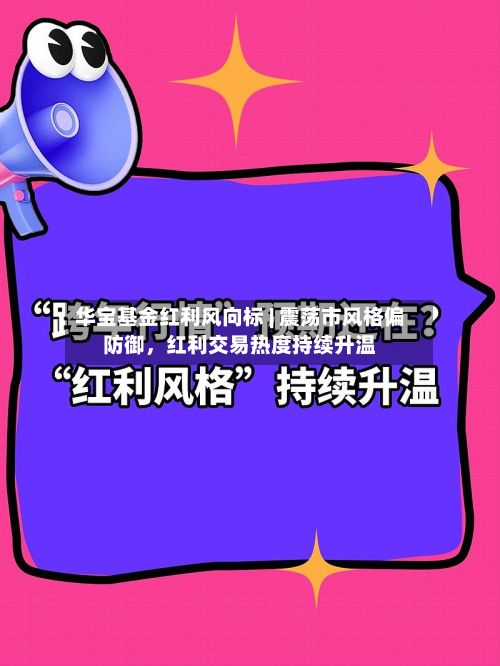华宝基金红利风向标 | 震荡市风格偏防御，红利交易热度持续升温-第1张图片