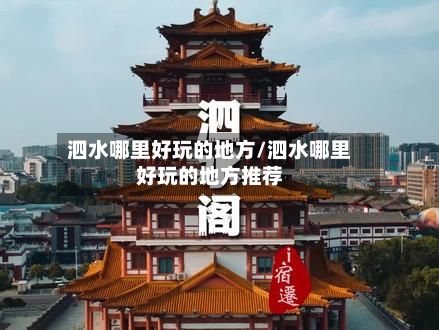 泗水哪里好玩的地方/泗水哪里好玩的地方推荐-第2张图片