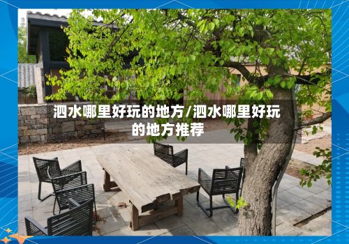 泗水哪里好玩的地方/泗水哪里好玩的地方推荐