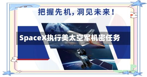 SpaceX执行美太空军机密任务