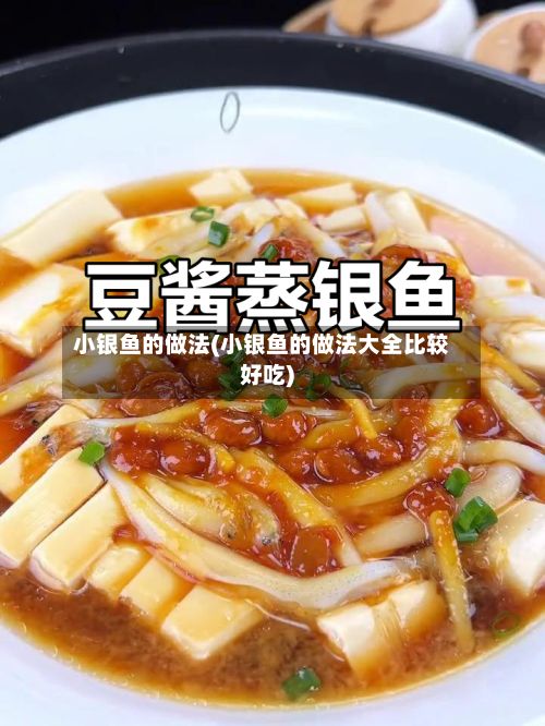 小银鱼的做法(小银鱼的做法大全比较好吃)-第2张图片