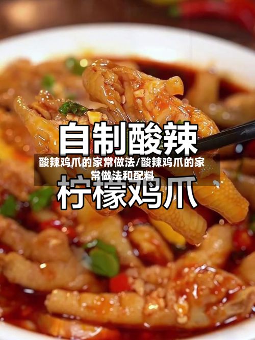 酸辣鸡爪的家常做法/酸辣鸡爪的家常做法和配料-第3张图片