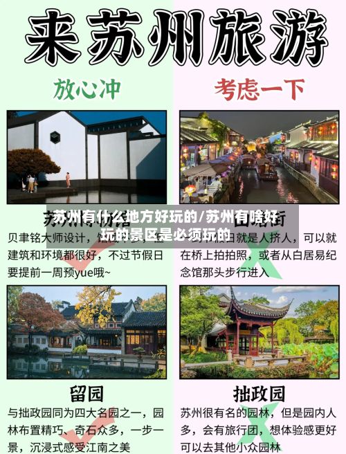 苏州有什么地方好玩的/苏州有啥好玩的景区是必须玩的