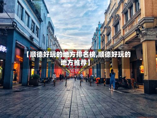 【顺德好玩的地方排名榜,顺德好玩的地方推荐】