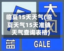 临夏15天天气(临夏天气15天准确天气查询表格)-第2张图片