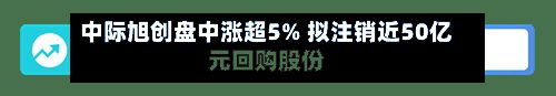 中际旭创盘中涨超5% 拟注销近50亿元回购股份-第1张图片