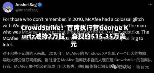 CrowdStrike:首席执行官George Kurtz减持2万股,套现约515.35万美元
