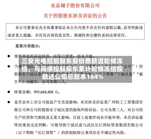 三安光电控股股东股份悉数遭轮候冻结，与间接控股股东累计轮候冻结股数达公司总股本164%-第3张图片