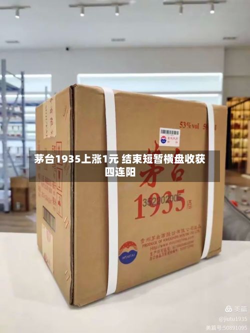 茅台1935上涨1元 结束短暂横盘收获四连阳
