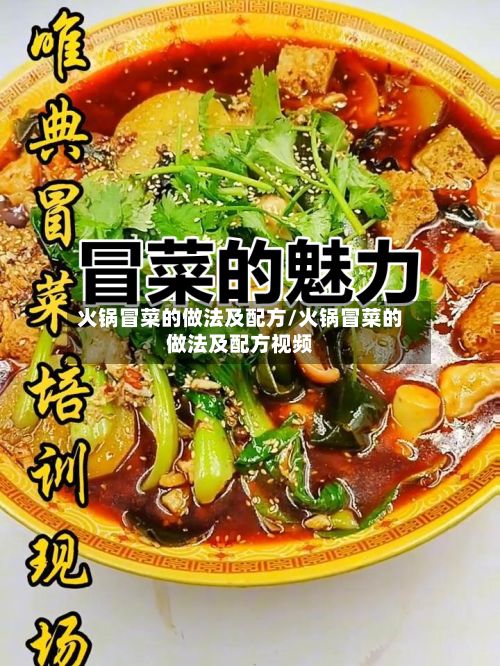 火锅冒菜的做法及配方/火锅冒菜的做法及配方视频-第2张图片