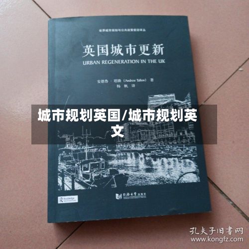 城市规划英国/城市规划英文-第2张图片