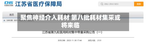 聚焦神经介入耗材 第八批耗材集采或将来临