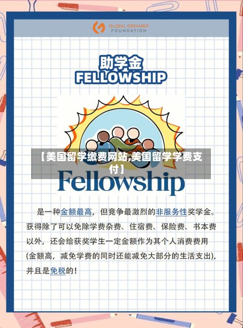 【美国留学缴费网站,美国留学学费支付】