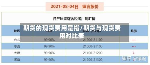 期货的现货费用是指/期货与现货费用对比表