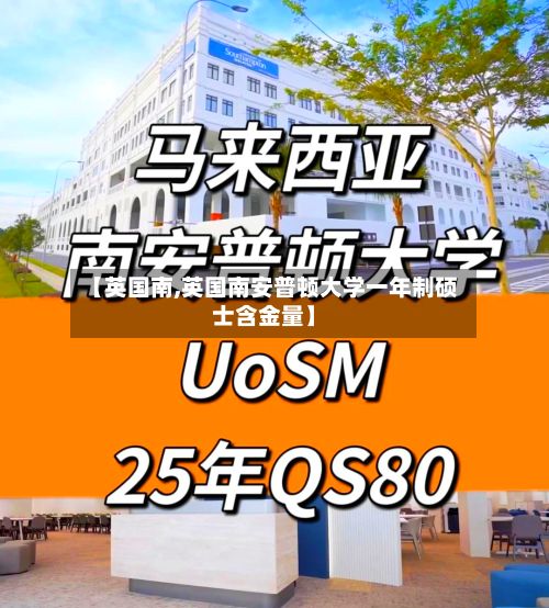 【英国南,英国南安普顿大学一年制硕士含金量】-第2张图片