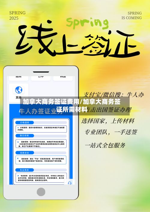 加拿大商务签证费用/加拿大商务签证所需材料-第2张图片