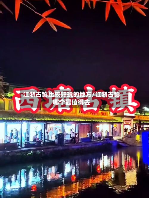 江浙古镇比较好玩的地方/江浙古镇哪个最值得去